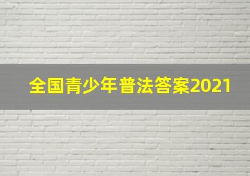 全国青少年普法答案2021