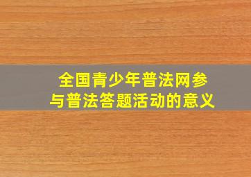 全国青少年普法网参与普法答题活动的意义