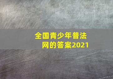 全国青少年普法网的答案2021