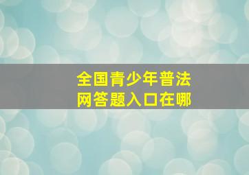 全国青少年普法网答题入口在哪