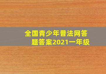 全国青少年普法网答题答案2021一年级