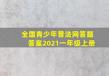 全国青少年普法网答题答案2021一年级上册