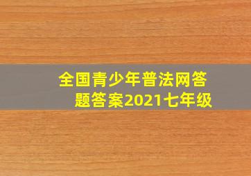 全国青少年普法网答题答案2021七年级