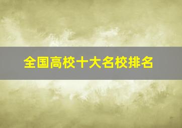 全国高校十大名校排名