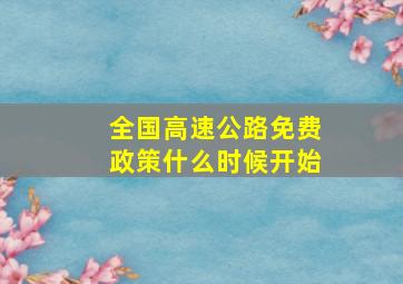 全国高速公路免费政策什么时候开始