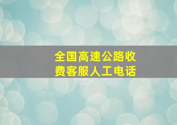 全国高速公路收费客服人工电话