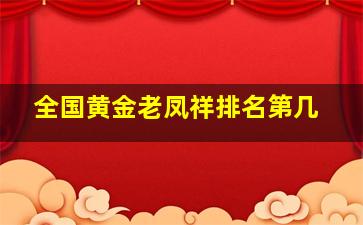 全国黄金老凤祥排名第几