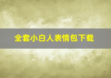 全套小白人表情包下载