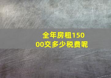 全年房租15000交多少税费呢