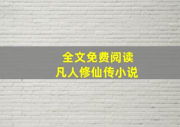 全文免费阅读凡人修仙传小说