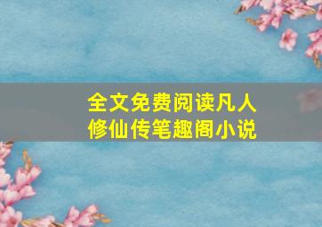 全文免费阅读凡人修仙传笔趣阁小说