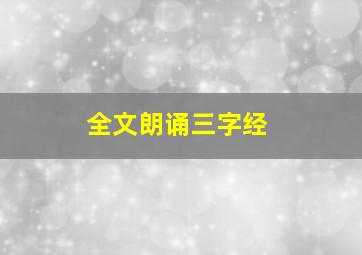 全文朗诵三字经