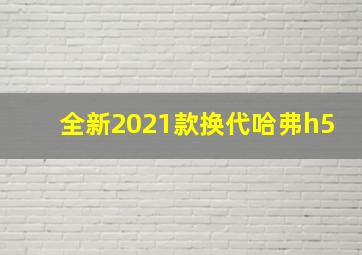 全新2021款换代哈弗h5