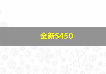 全新S450