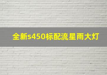 全新s450标配流星雨大灯