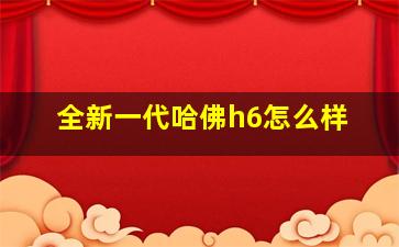 全新一代哈佛h6怎么样