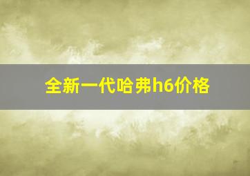 全新一代哈弗h6价格