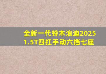 全新一代铃木浪迪20251.5T四扛手动六挡七座