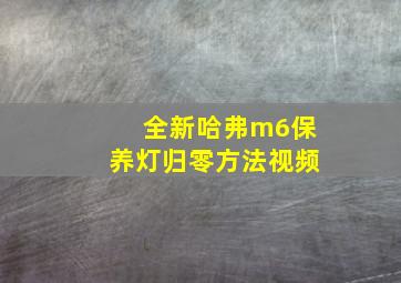 全新哈弗m6保养灯归零方法视频