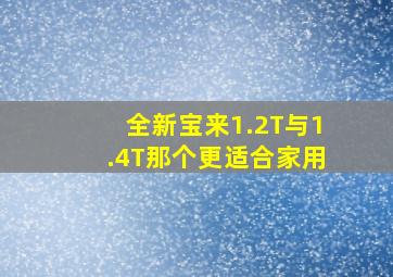 全新宝来1.2T与1.4T那个更适合家用