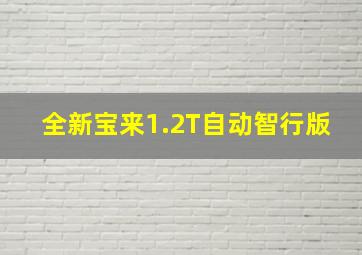 全新宝来1.2T自动智行版