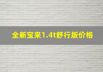 全新宝来1.4t舒行版价格