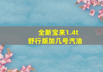 全新宝来1.4t舒行版加几号汽油