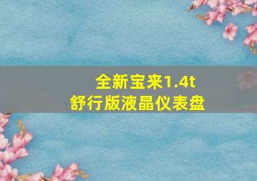 全新宝来1.4t舒行版液晶仪表盘