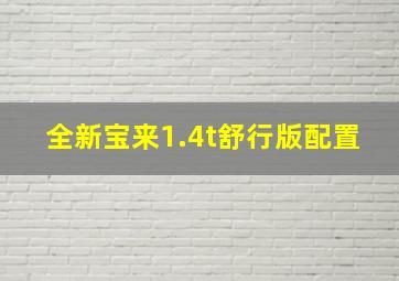 全新宝来1.4t舒行版配置