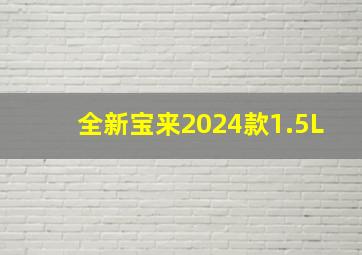 全新宝来2024款1.5L