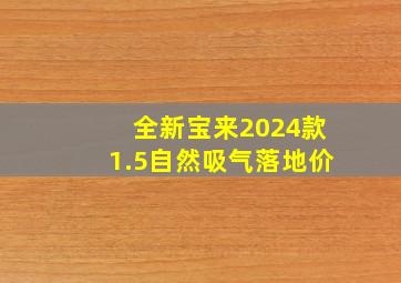 全新宝来2024款1.5自然吸气落地价