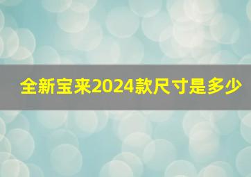 全新宝来2024款尺寸是多少