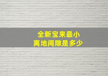 全新宝来最小离地间隙是多少