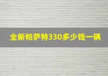 全新帕萨特330多少钱一辆