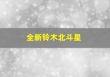 全新铃木北斗星