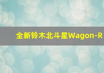 全新铃木北斗星Wagon-R