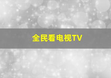 全民看电视TV