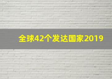 全球42个发达国家2019