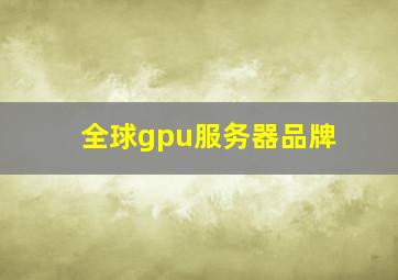 全球gpu服务器品牌