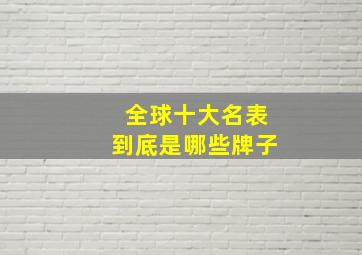 全球十大名表到底是哪些牌子