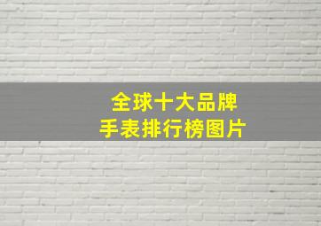 全球十大品牌手表排行榜图片