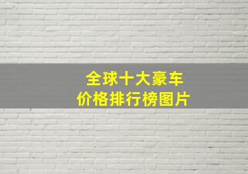 全球十大豪车价格排行榜图片