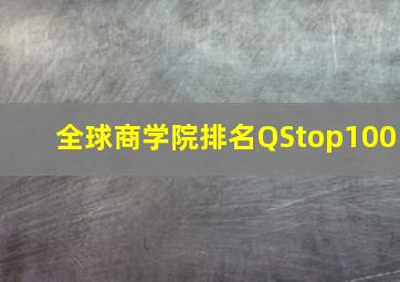 全球商学院排名QStop100