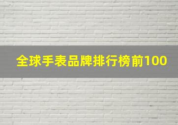 全球手表品牌排行榜前100