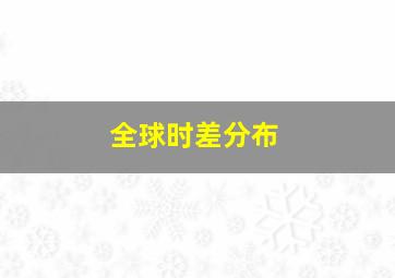 全球时差分布