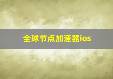 全球节点加速器ios