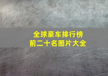 全球豪车排行榜前二十名图片大全