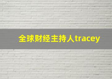 全球财经主持人tracey