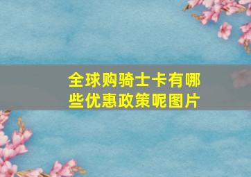 全球购骑士卡有哪些优惠政策呢图片