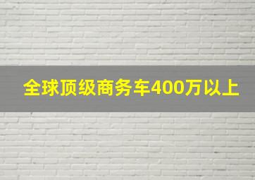 全球顶级商务车400万以上